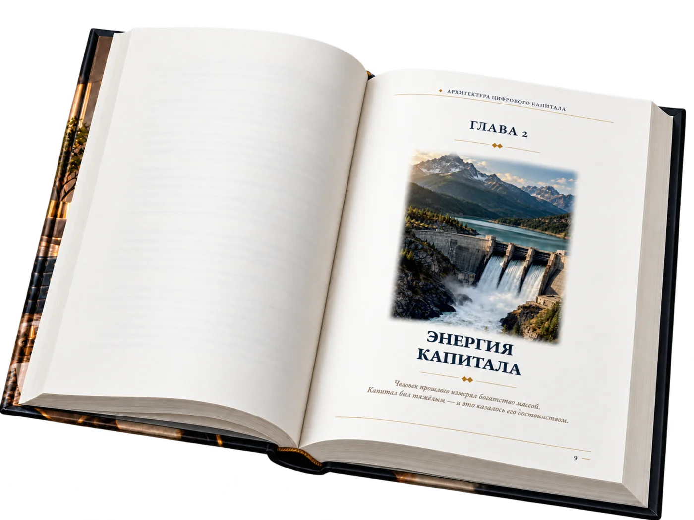 Раскрытая книга на первой странице главы 2 «Энергия капитала»
